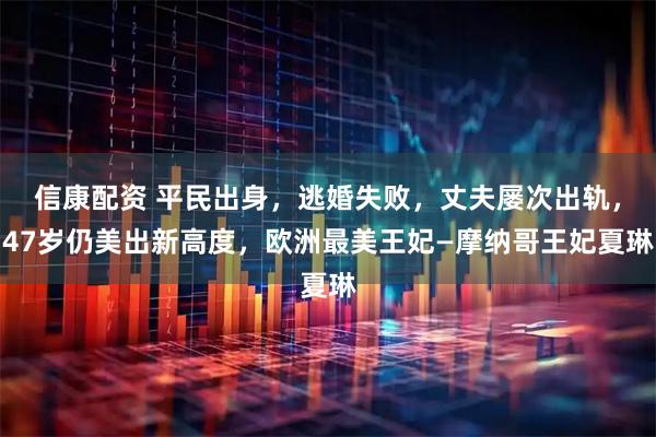 信康配资 平民出身，逃婚失败，丈夫屡次出轨，47岁仍美出新高度，欧洲最美王妃—摩纳哥王妃夏琳