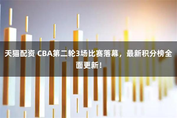 天猫配资 CBA第二轮3场比赛落幕，最新积分榜全面更新！