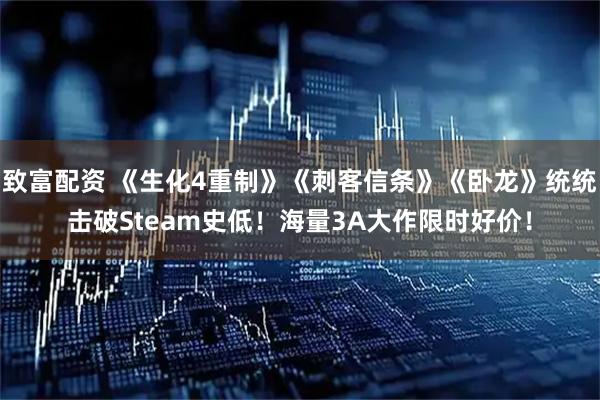 致富配资 《生化4重制》《刺客信条》《卧龙》统统击破Steam史低！海量3A大作限时好价！