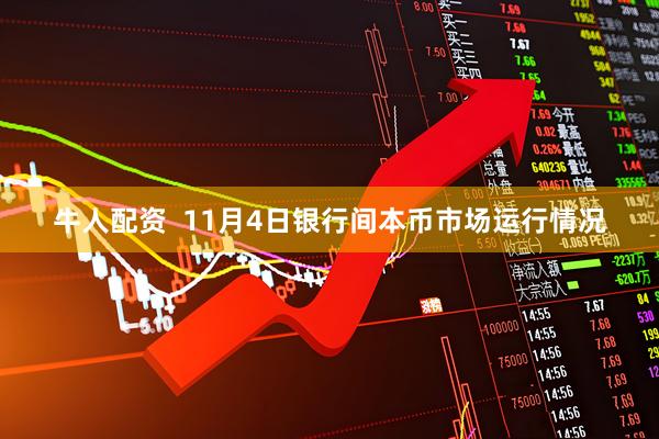 牛人配资  11月4日银行间本币市场运行情况
